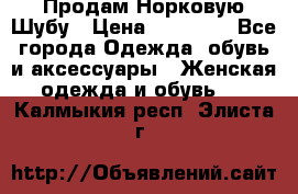 Продам Норковую Шубу › Цена ­ 85 000 - Все города Одежда, обувь и аксессуары » Женская одежда и обувь   . Калмыкия респ.,Элиста г.